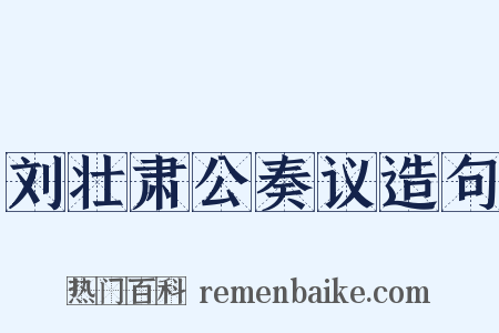 刘壮肃公奏议造句是什么意思的图片